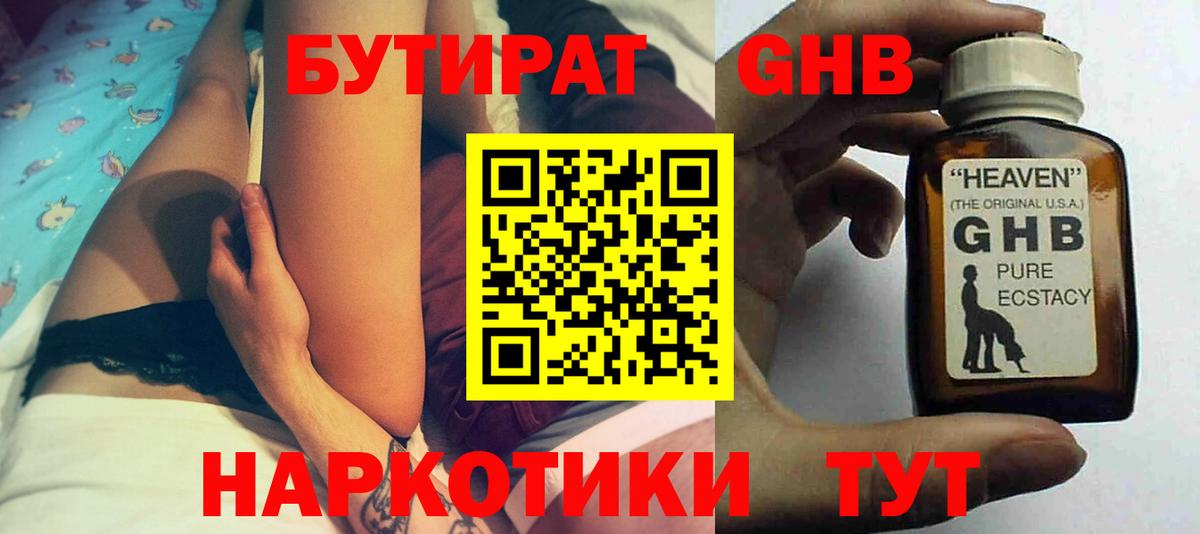 БУТИРАТ оксибутират Нижний Тагил