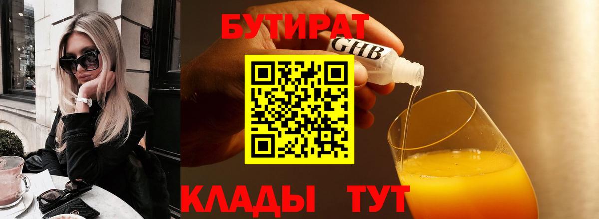 Бутират  БУТИРАТ жидкий экстази  Вход с VPN  Нижний Тагил 