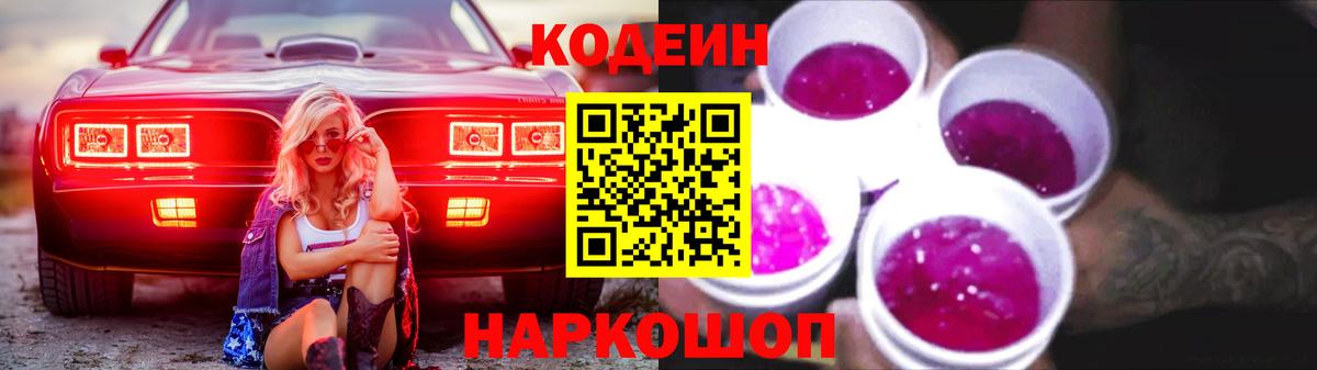 Codein Purple Drank  Вход с VPN  Нижний Тагил  Кодеин напиток Lean (лин) 
